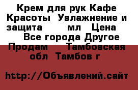 Крем для рук Кафе Красоты “Увлажнение и защита“, 250 мл › Цена ­ 210 - Все города Другое » Продам   . Тамбовская обл.,Тамбов г.